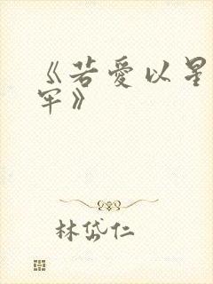 《若爱以星光为牢》