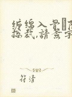 缠绵入骨·隐婚总裁,请签字