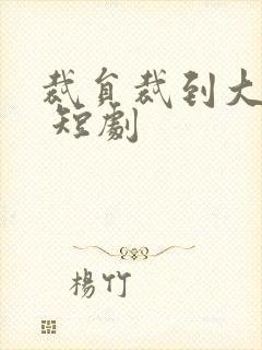 裁员裁到大动脉 短剧