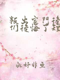 叛出家门后姐姐们后悔了短剧全集完整版