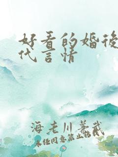 好看的婚后文现代言情