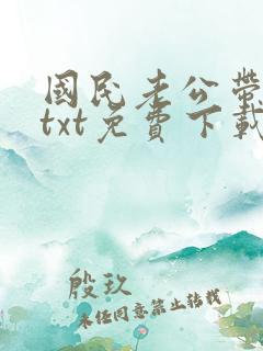 国民老公带回家txt免费下载