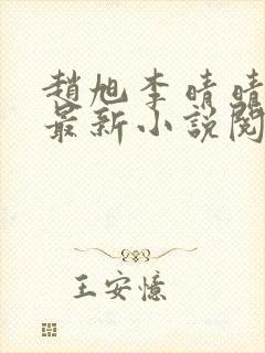 赵旭李晴晴免费最新小说阅读