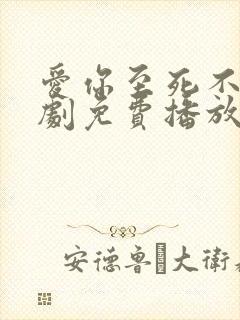 爱你至死不悔短剧免费播放