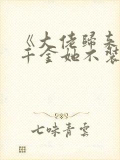 《大佬归来,假千金她不装了》小说