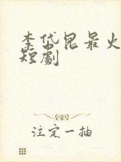 李岱昆最火十部短剧