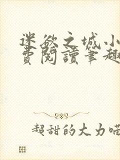 迷欲之城小说免费阅读笔趣阁无弹窗