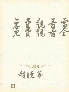 免费观看电视剧免费观看全集神话