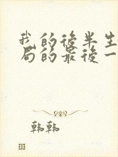 我的后半生大结局的最后一集