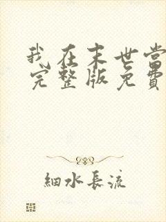 我在末世当大佬完整版免费阅读