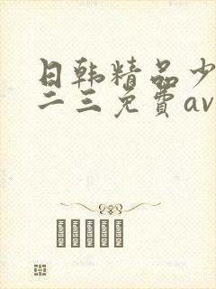 日韩精品少妇一二三免费av