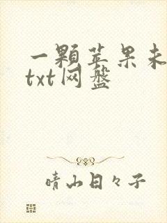 一颗苹果未删减txt网盘