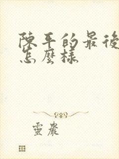 陈平的最后结局怎么样