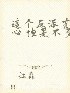 这个反派有点良心 但是不多