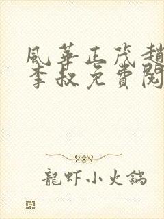 风华正茂赵小鹿李叔免费阅读