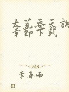 太荒吞天诀最新章节下载