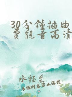 30分钟插曲免费观看高清