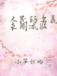 人民的名义小说未删减版