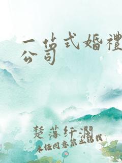 一站式婚礼服务公司