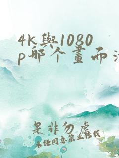 4k与1080p哪个画面清晰