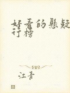 好看的悬疑剧排行榜