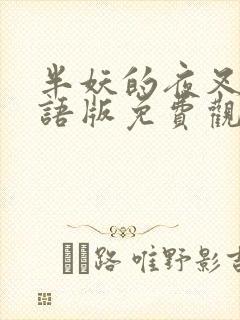 半妖的夜叉姬国语版免费观看动漫