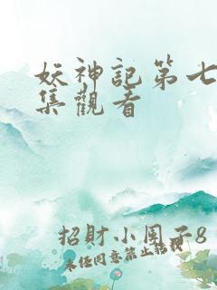 妖神记第七季全集观看