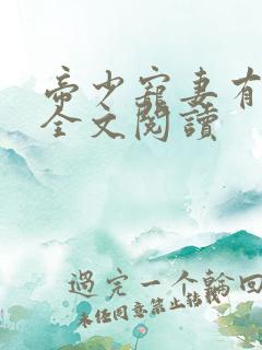 帝少宠妻有点甜全文阅读