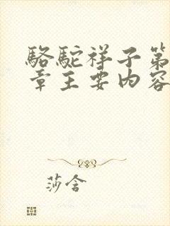 骆驼祥子第二十章主要内容100字