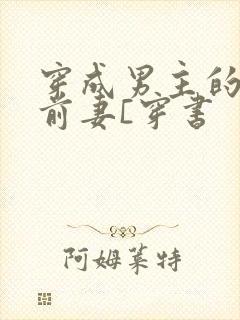 穿成男主的炮灰前妻[穿书