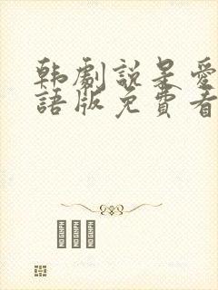 韩剧说是爱情国语版免费看