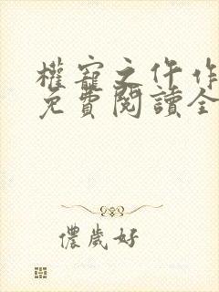 权宠之仵作医妃免费阅读全本小说