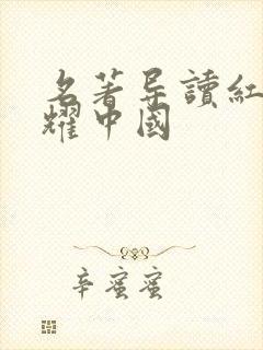 名著导读红星照耀中国