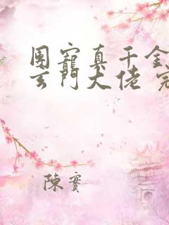 团宠真千金竟是玄门大佬 完本