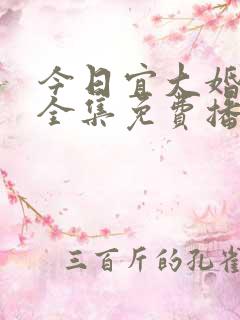 今日宜大婚短剧全集免费播放