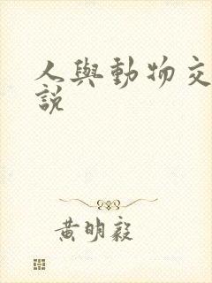 人与动物交欢小说