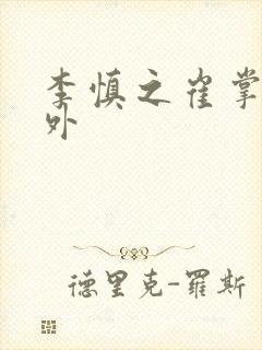 李慎之崔掌珠番外