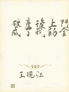 破产后上门老公成了我的金主在线阅读