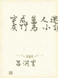 穿成万人迷的炮灰竹马 小说