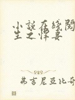 小说在线阅读重生之悍妻