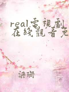 real电视剧在线观看免费高清