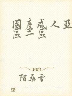 国产成人亚洲一区二区