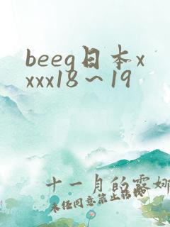 beeg日本xxxx18～19