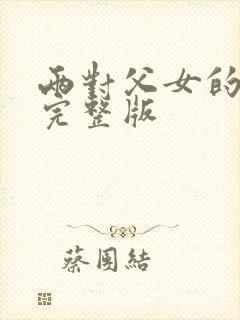 两对父女的喜剧完整版