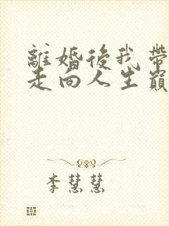 离婚后我带女儿走向人生巅峰短剧在线观看