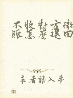 不收对方微信转账怎么退回