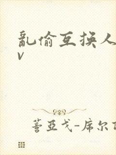 乱偷互换人妻av