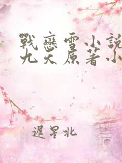 战恋雪小说凤舞九天原著小说免费