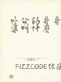 外公的哥哥的老婆叫什么