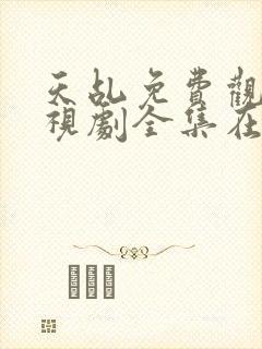 天乩免费观看电视剧全集在线观看